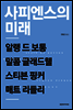 사피엔스의 미래