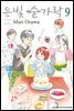 은빛 숟가락 09권