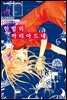 한밤의 아리아드네 4권 (완결)