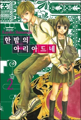 한밤의 아리아드네 2권