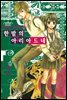 한밤의 아리아드네 2권