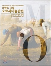 프랑스 국립 오르세미술관전 대도록