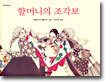할머니의 조각보