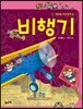 비행기