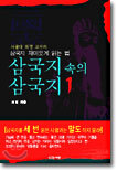 삼국지 속의 삼국지 1