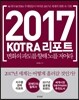 2017 KOTRA 리포트