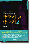 삼국지 속의 삼국지 2