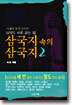 삼국지 속의 삼국지 2