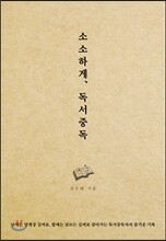 소소하게, 독서중독