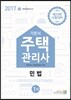 2017 주택관리사 1차 민법