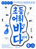 초등 어휘 바탕 다지기 4