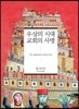 우상의 시대 교회의 사명
