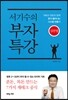 서기수의 부자특강 실천법