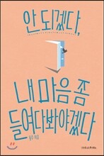 안 되겠다, 내 마음 좀 들여다봐야겠다