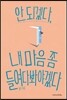 안 되겠다, 내 마음 좀 들여다봐야겠다