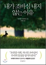 내가 조바심 내지 않는 이유