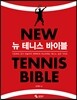뉴 테니스 바이블