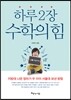 하루 2장 수학의 힘