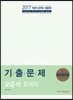 2017 오준석 회계학 기출문제
