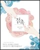 접촉