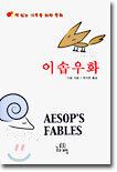 이솝우화