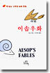 이솝우화