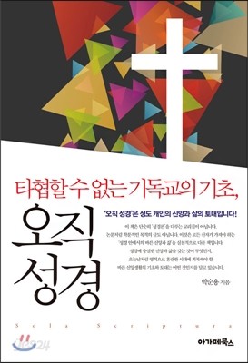 타협할 수 없는 기독교의 기초, 오직성경