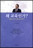 왜 교육인가?
