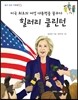 미국 최초의 여성 대통령을 꿈꾸다, 힐러리 클린턴