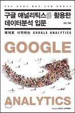 구글 애널리틱스를 활용한 데이터분석 입문