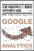 구글 애널리틱스를 활용한 데이터분석 입문