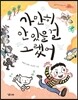 가만히 안 있을 걸 그랬어