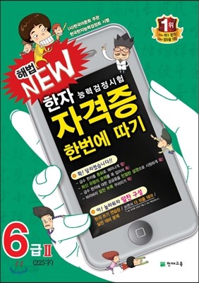 한자능력검정시험 해법 NEW 자격증 한번에 따기 6급 2