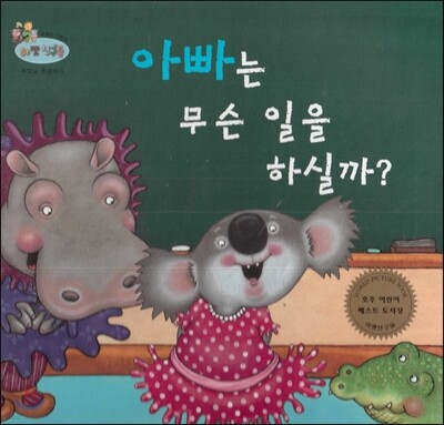 하펫친구들 세계의 그림책 01 아빠는 무슨 일을 하실까? (부모님 존경하기)