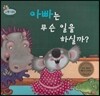 하펫친구들 세계의 그림책 01 아빠는 무슨 일을 하실까? (부모님 존경하기)
