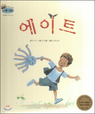 하펫친구들 세계의 그림책 02 에이트 (두려움 이겨내기)