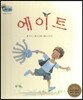 하펫친구들 세계의 그림책 02 에이트 (두려움 이겨내기)