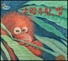 하펫친구들 세계의 그림책 03 오랑우탄, 망 (동물을 사랑하는 마음 기르기)