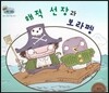 하펫친구들 세계의 그림책 04 해적 선장과 보라펭 (삶의 진정한 행복 찾기)