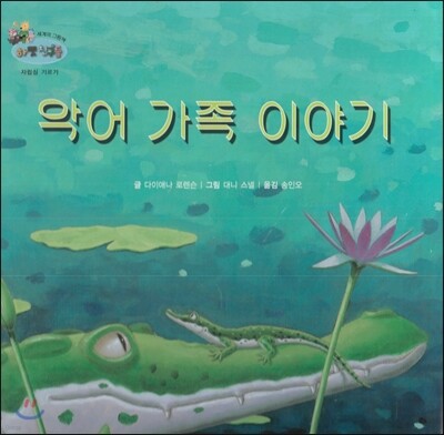 하펫친구들 세계의 그림책 05 악어 가족 이야기 (자립심 기르기)
