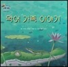하펫친구들 세계의 그림책 05 악어 가족 이야기 (자립심 기르기)