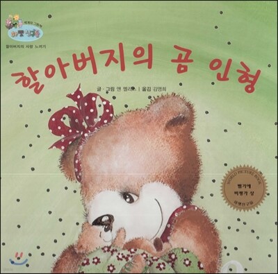 하펫친구들 세계의 그림책 06 할아버지의 곰 인형 (할아버지의 사랑 느끼기)
