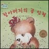 하펫친구들 세계의 그림책 06 할아버지의 곰 인형 (할아버지의 사랑 느끼기)