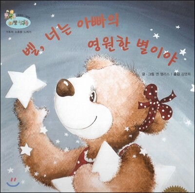 하펫친구들 세계의 그림책 07 벨, 너는 아빠의 영원한 별이야 (가족의 소중함 느끼기)