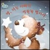 하펫친구들 세계의 그림책 07 벨, 너는 아빠의 영원한 별이야 (가족의 소중함 느끼기)
