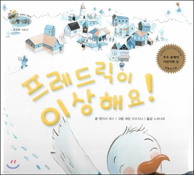 하펫친구들 세계의 그림책 08 프레드릭이 이상해요! (추진력 기르기)
