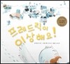 하펫친구들 세계의 그림책 08 프레드릭이 이상해요! (추진력 기르기)