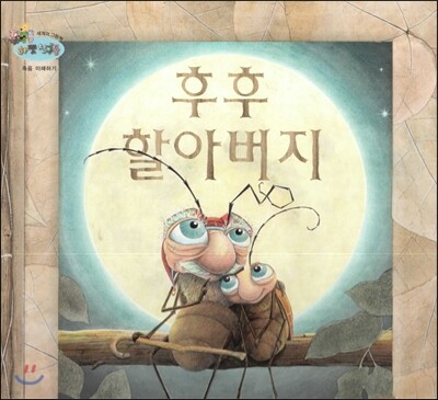 하펫친구들 세계의 그림책 09 후후 할아버지 (죽음 이해하기)