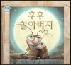 하펫친구들 세계의 그림책 09 후후 할아버지 (죽음 이해하기)