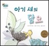 하펫친구들 세계의 그림책 10 아기 새의 담요 (자기 물건 챙기기)